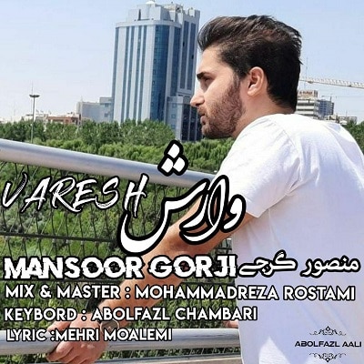 منصور گرجی وارش